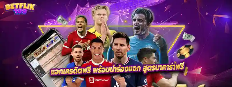 แจกเครดิตฟรี พร้อมนำร่องแจก สูตรบาคาร่าฟรี