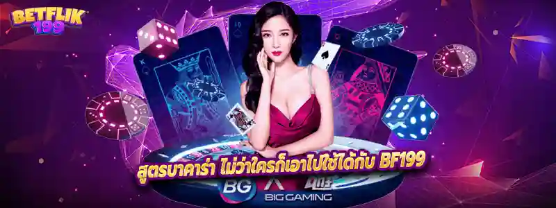 สูตรบาคาร่า ไม่ว่าใครก็เอาไปใช้ได้กับ BF199