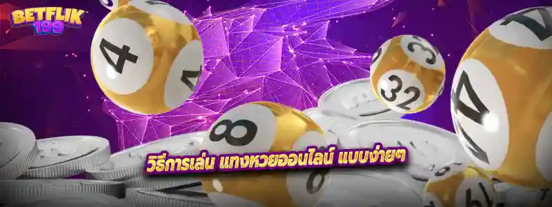 วิธีการเล่น แทงหวยออนไลน์ แบบง่ายๆ
