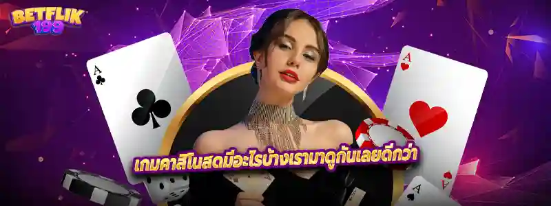 เกมคาสิโนสดมีอะไรบ้างเรามาดูกันเลยดีกว่า