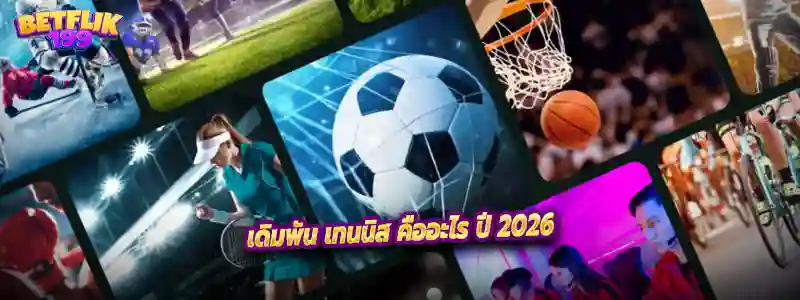 เดิมพัน เทนนิส คืออะไร ปี 2026
