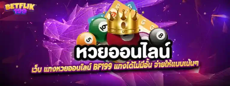 เว็บ แทงหวยออนไลน์ BF199 แทงได้ไม่มีอั้น จ่ายให้แบบเน้นๆ