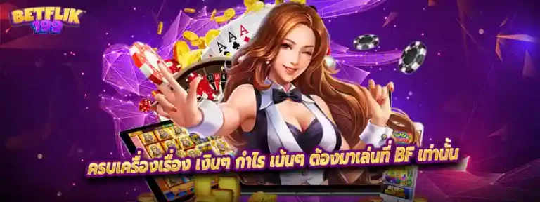 ครบเครื่องเรื่อง เงินๆ กำไร เน้นๆ ต้องมาเล่นที่ BF เท่านั้น