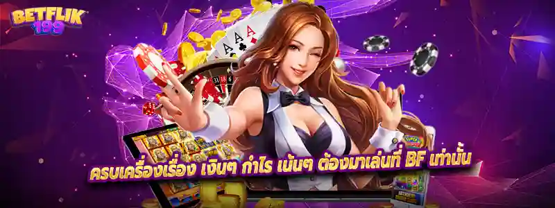 ครบเครื่องเรื่อง เงินๆ กำไร เน้นๆ ต้องมาเล่นที่ BF เท่านั้น
