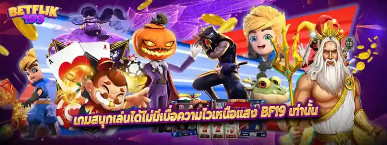 เกมสนุกเล่นได้ไม่มีเบื่อความไวเหนือแสง BF19 เท่านั้น