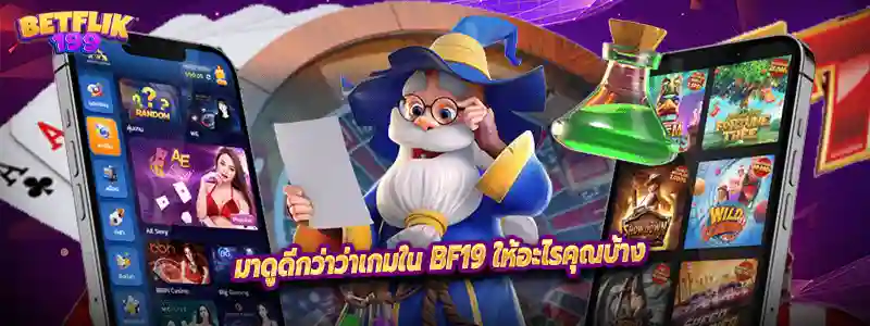 มาดูดีกว่าว่าเกมใน BF19 ให้อะไรคุณบ้าง