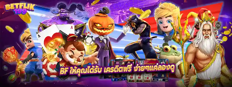BF ให้คุณได้รับ เครดิตฟรี ง่ายๆแค่ลองดู
