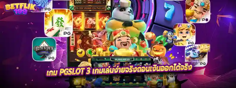 เกม Pgslot 3 เกมเล่นง่ายจริงถอนเงินออกได้จริง