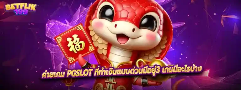 ค่ายเกม pgslot ที่ทำเงินแบบด่วนมีอยู่3 เกมมีอะไรบ้าง